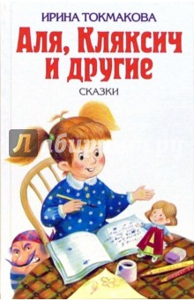 Аля, Кляксич и другие