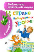 В стране невыученных уроков
