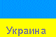 Ukraine Ukraine